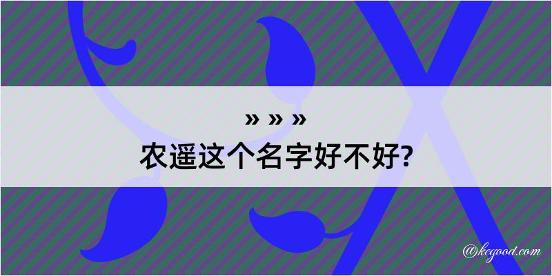 农遥这个名字好不好?