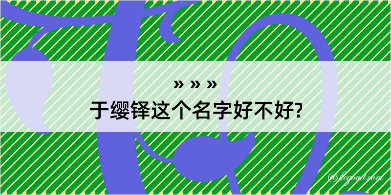 于缨铎这个名字好不好?