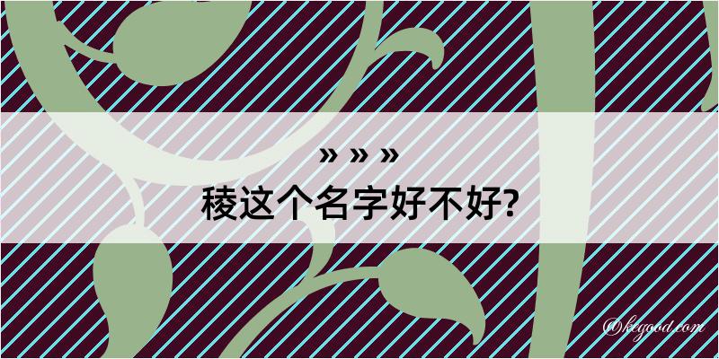 稜这个名字好不好?