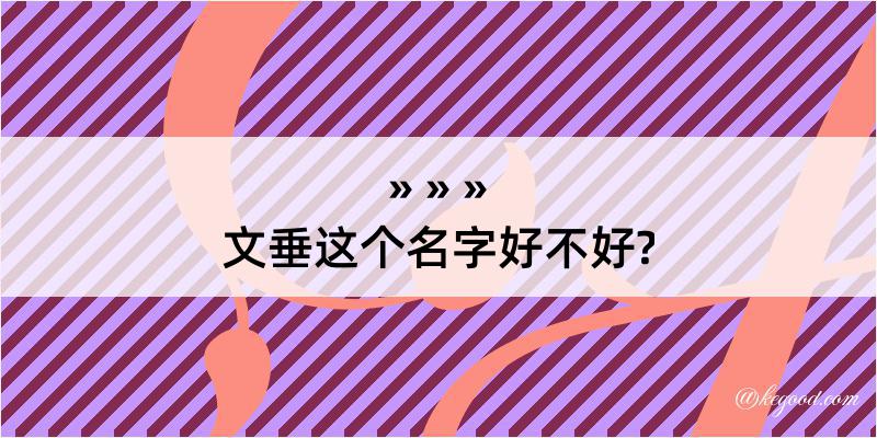 文垂这个名字好不好?