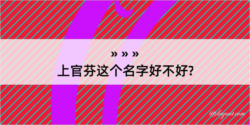 上官芬这个名字好不好?