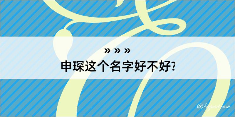 申琛这个名字好不好?