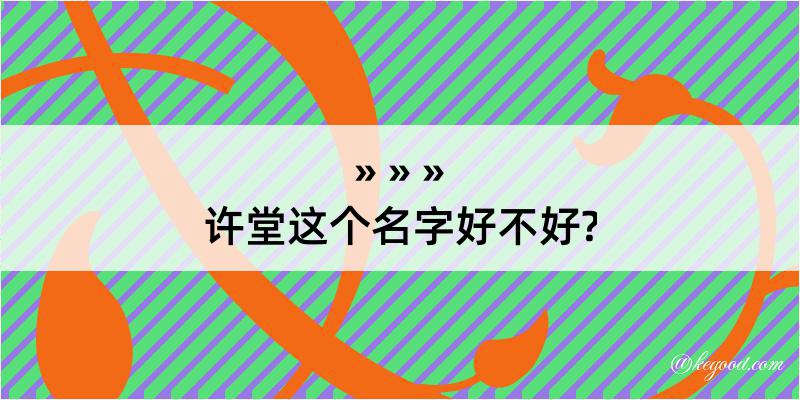 许堂这个名字好不好?