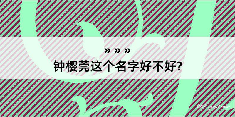 钟樱莞这个名字好不好?