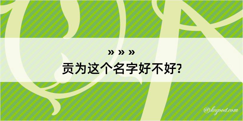 贡为这个名字好不好?