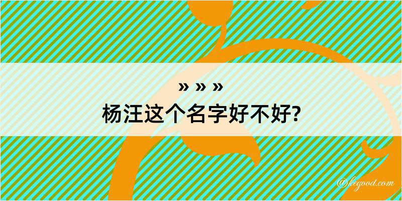 杨汪这个名字好不好?