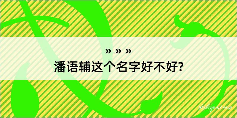 潘语辅这个名字好不好?