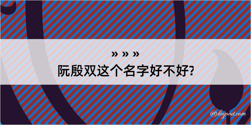 阮殷双这个名字好不好?