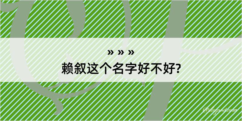 赖叙这个名字好不好?