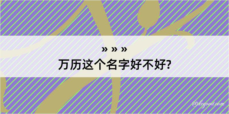 万历这个名字好不好?