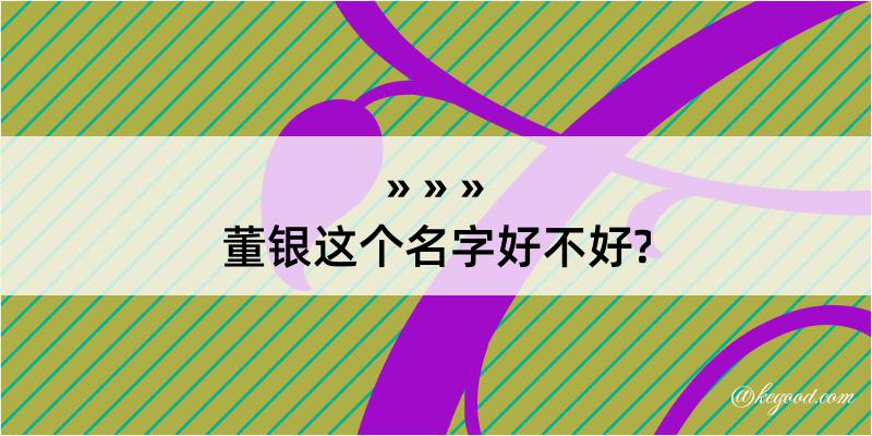 董银这个名字好不好?