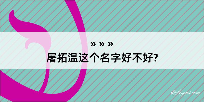 屠拓温这个名字好不好?