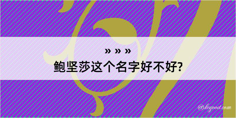 鲍坚莎这个名字好不好?