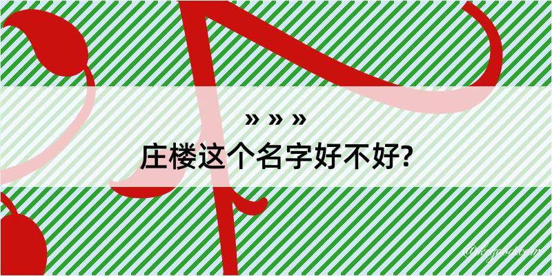 庄楼这个名字好不好?