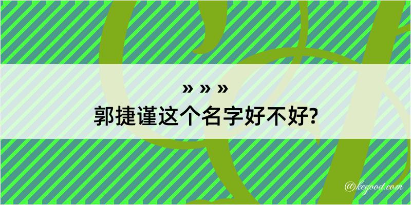 郭捷谨这个名字好不好?