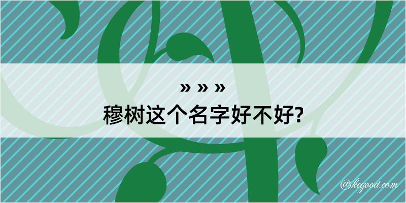 穆树这个名字好不好?