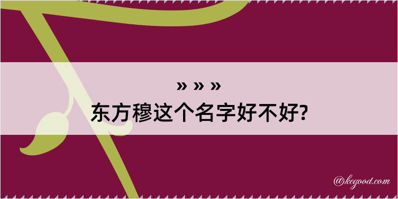 东方穆这个名字好不好?