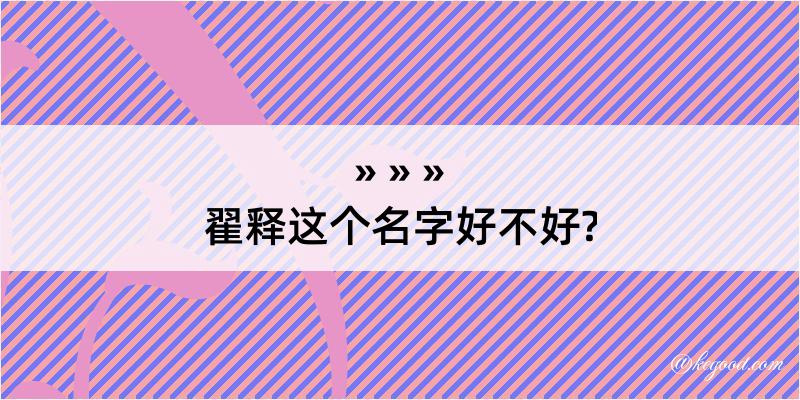 翟释这个名字好不好?