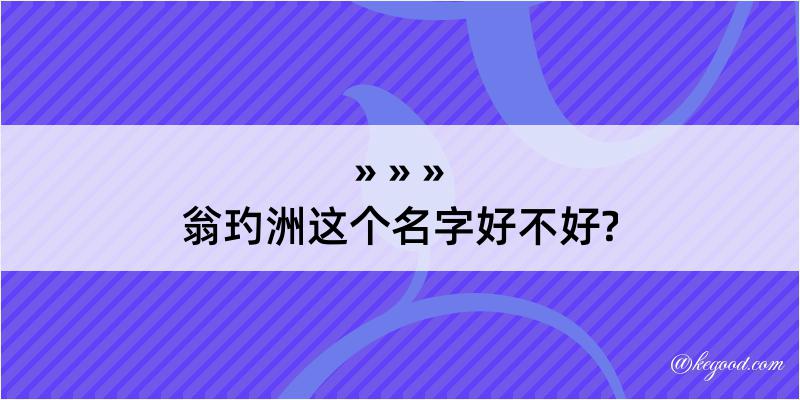 翁玓洲这个名字好不好?