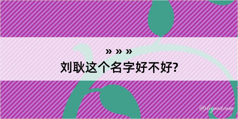 刘耿这个名字好不好?