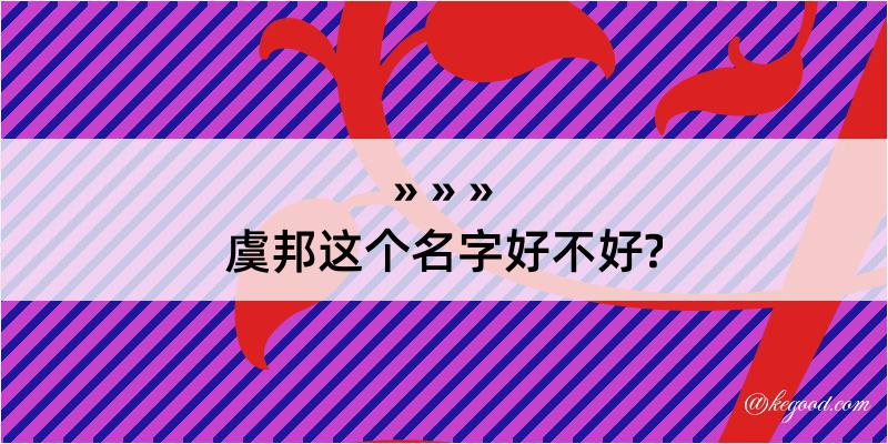 虞邦这个名字好不好?