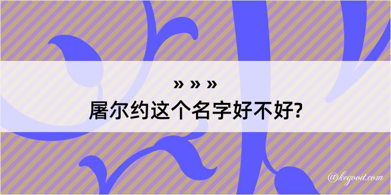 屠尔约这个名字好不好?