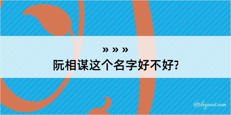 阮相谋这个名字好不好?