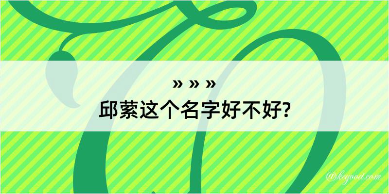 邱萦这个名字好不好?