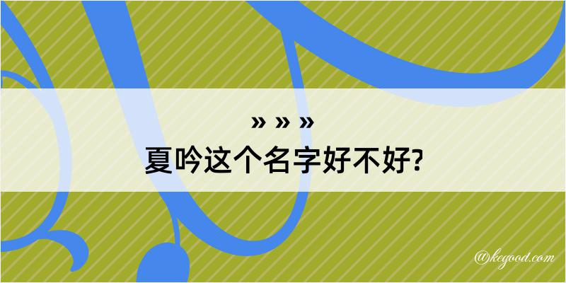 夏吟这个名字好不好?