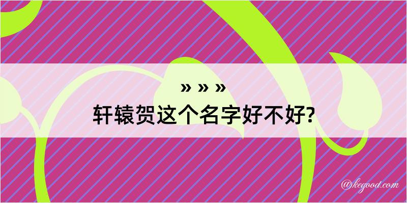 轩辕贺这个名字好不好?