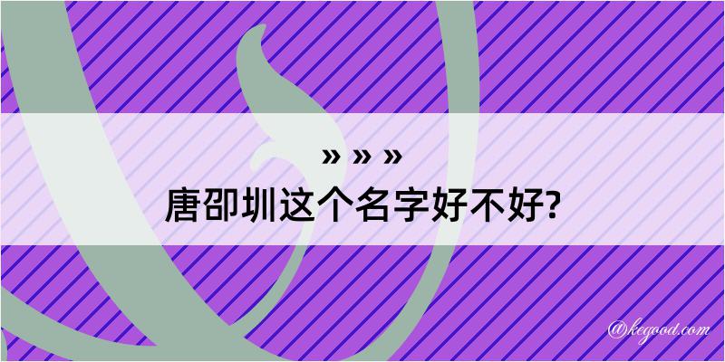 唐卲圳这个名字好不好?