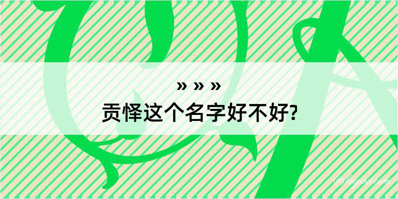 贡怿这个名字好不好?