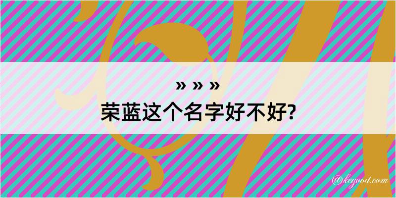 荣蓝这个名字好不好?