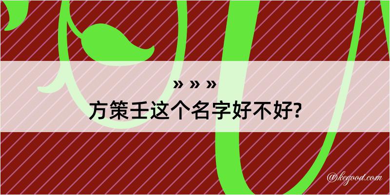 方策壬这个名字好不好?