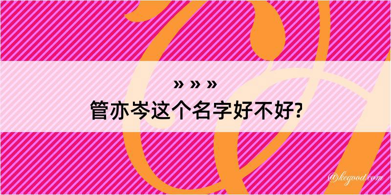 管亦岑这个名字好不好?