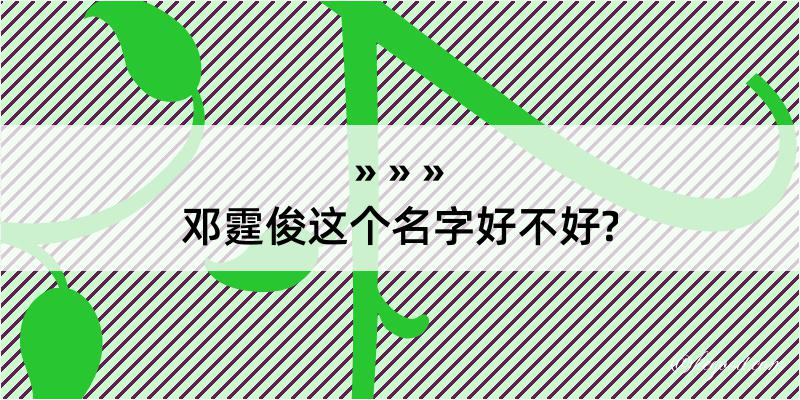 邓霆俊这个名字好不好?