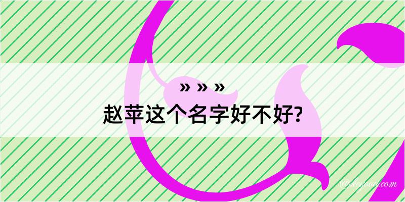 赵苹这个名字好不好?