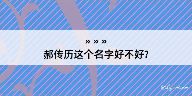 郝传历这个名字好不好?