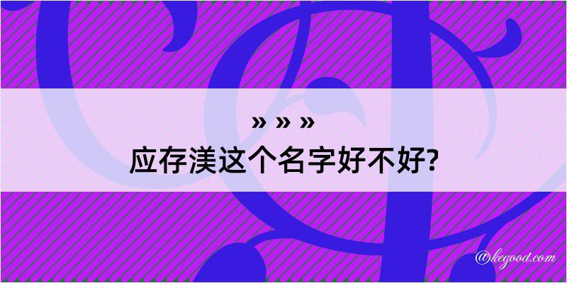 应存渼这个名字好不好?