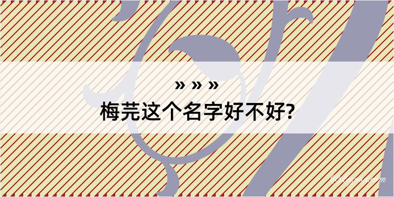 梅芫这个名字好不好?