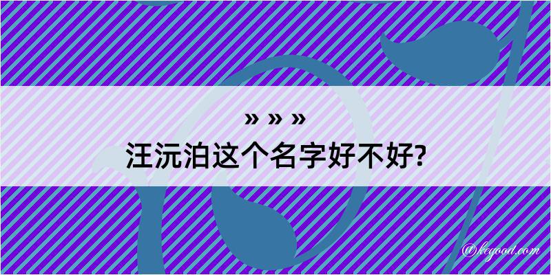 汪沅泊这个名字好不好?