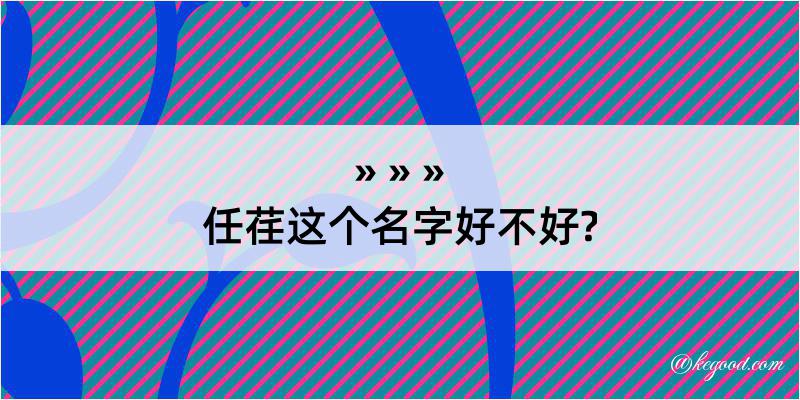 任荏这个名字好不好?