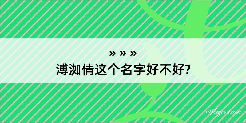 溥洳倩这个名字好不好?