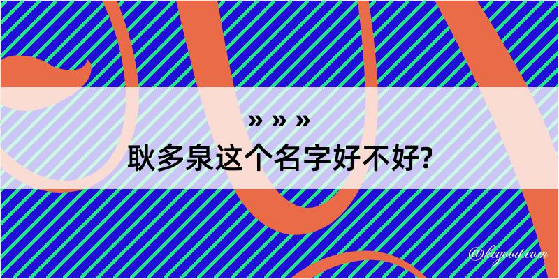 耿多泉这个名字好不好?