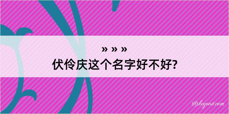 伏伶庆这个名字好不好?