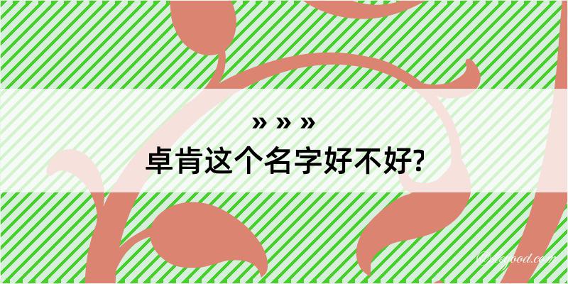 卓肯这个名字好不好?