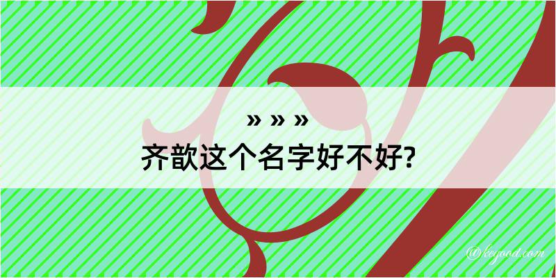 齐歆这个名字好不好?