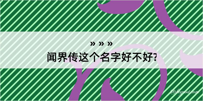 闻界传这个名字好不好?