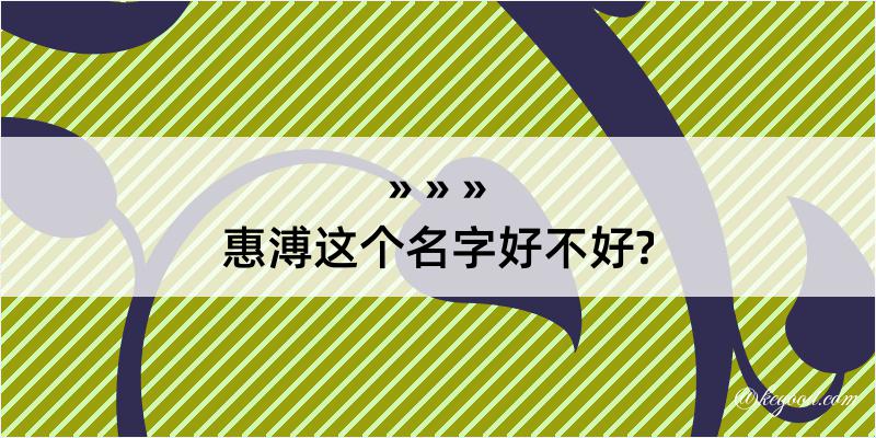 惠溥这个名字好不好?