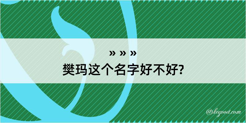 樊玛这个名字好不好?